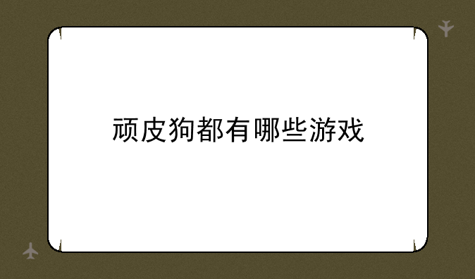 顽皮狗都有哪些游戏