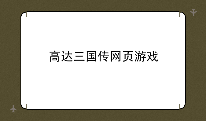 高达三国传网页游戏