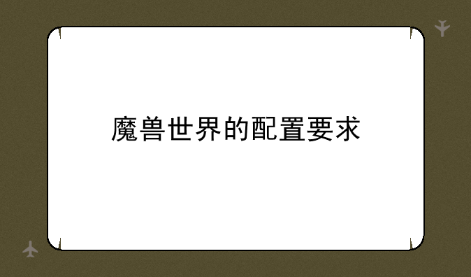 魔兽世界的配置要求