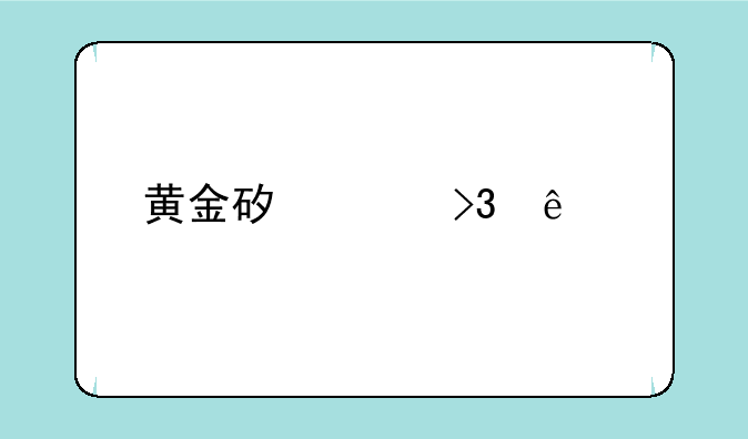 黄金矿工双人版技巧