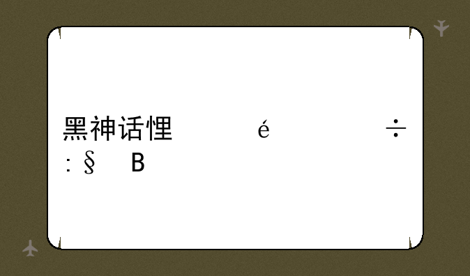 黑神话悟空ps5能玩吗