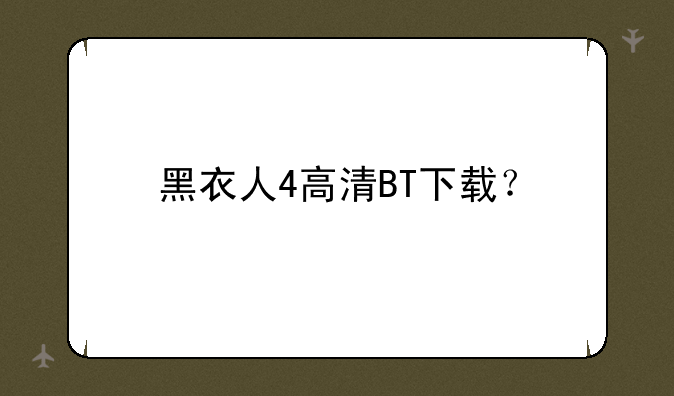 黑衣人4高清BT下载？