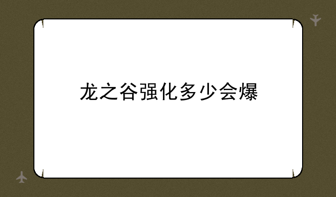 龙之谷强化多少会爆