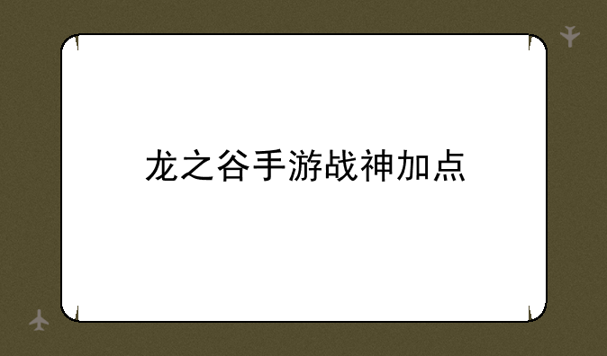 龙之谷手游战神加点