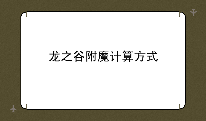 龙之谷附魔计算方式