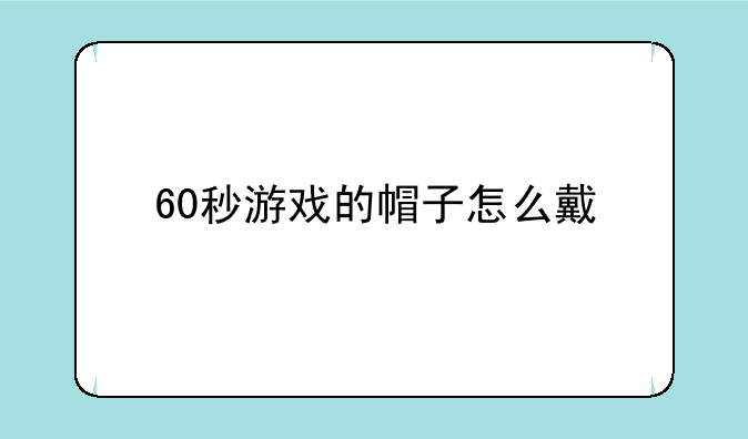 60秒游戏的帽子怎么戴