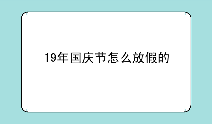 19年国庆节怎么放假的