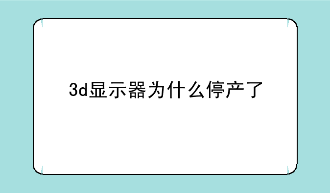 3d显示器为什么停产了