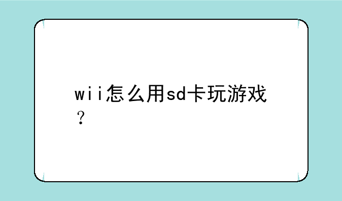 wii怎么用sd卡玩游戏？