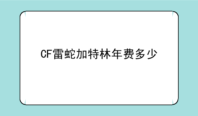CF雷蛇加特林年费多少