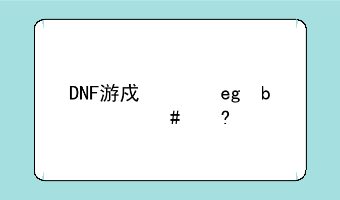 DNF游戏中YY是什么意思