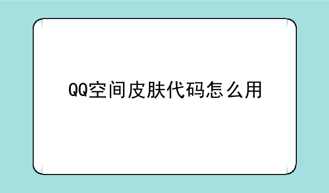 QQ空间皮肤代码怎么用