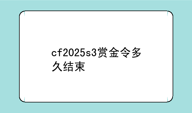 cf2025s3赏金令多久结束