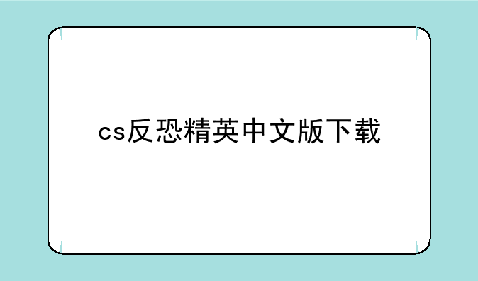 cs反恐精英中文版下载