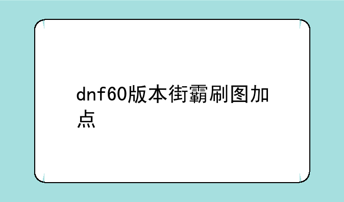 dnf60版本街霸刷图加点