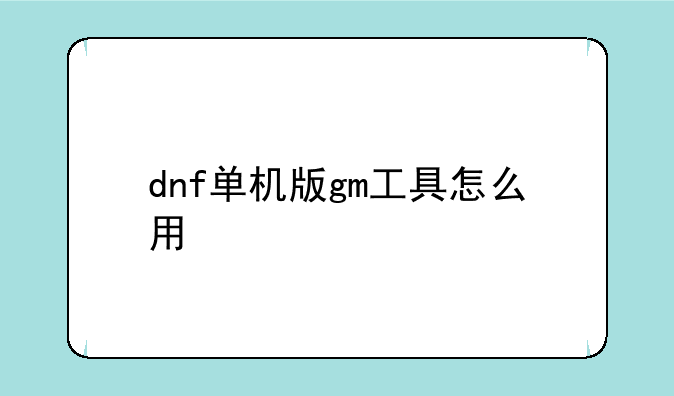 dnf单机版gm工具怎么用