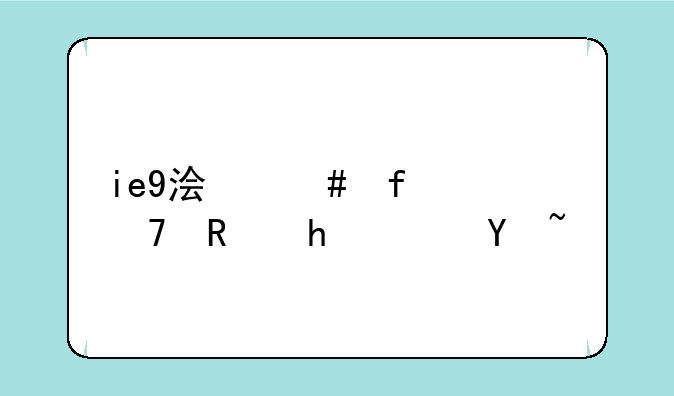 ie9浏览器不支持xp吗？