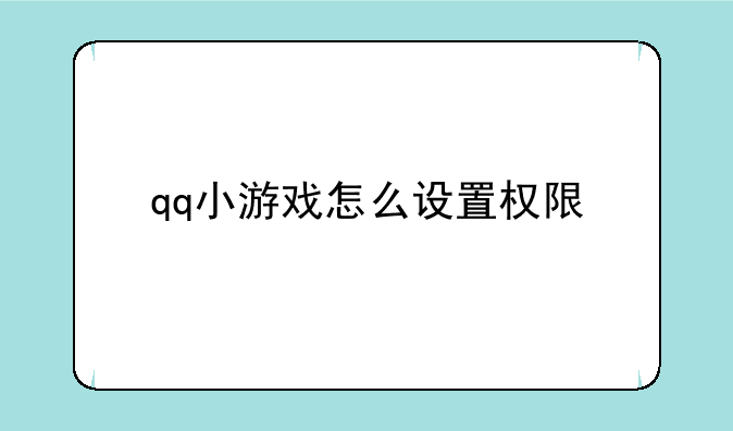 qq小游戏怎么设置权限