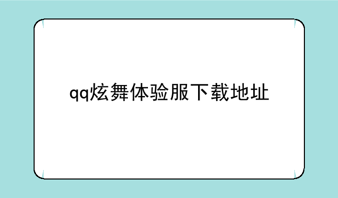 qq炫舞体验服下载地址
