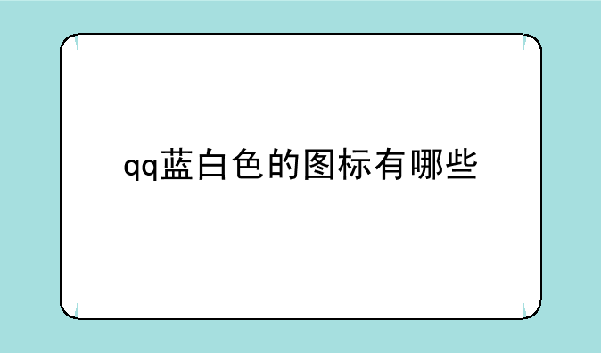 qq蓝白色的图标有哪些