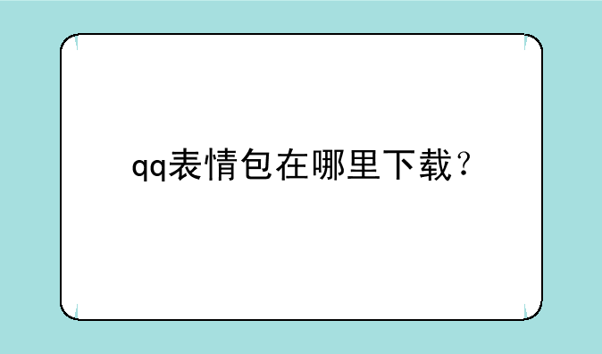 qq表情包在哪里下载？