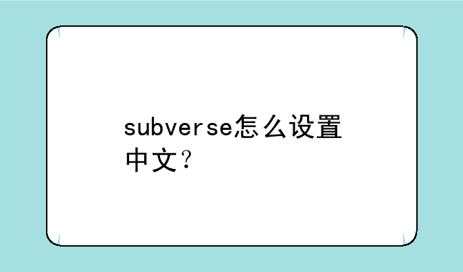 subverse怎么设置中文？