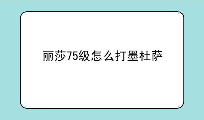 丽莎75级怎么打墨杜萨