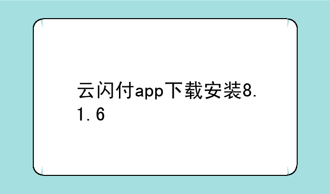 云闪付app下载安装8.1.6