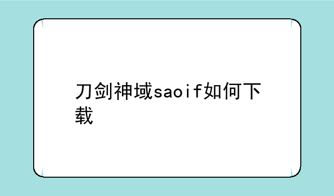 刀剑神域saoif如何下载