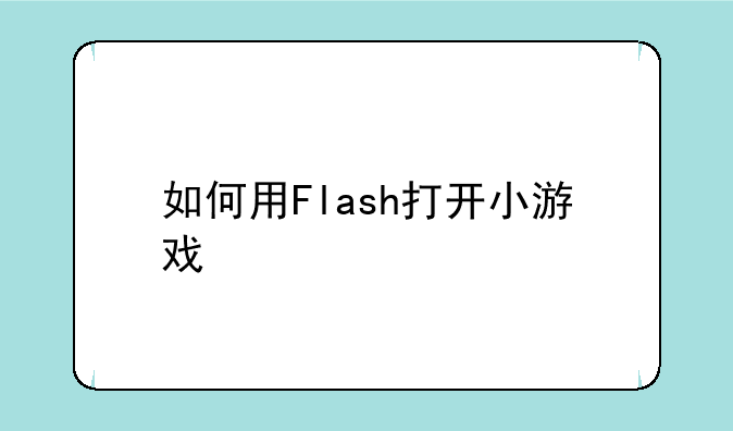 如何用Flash打开小游戏