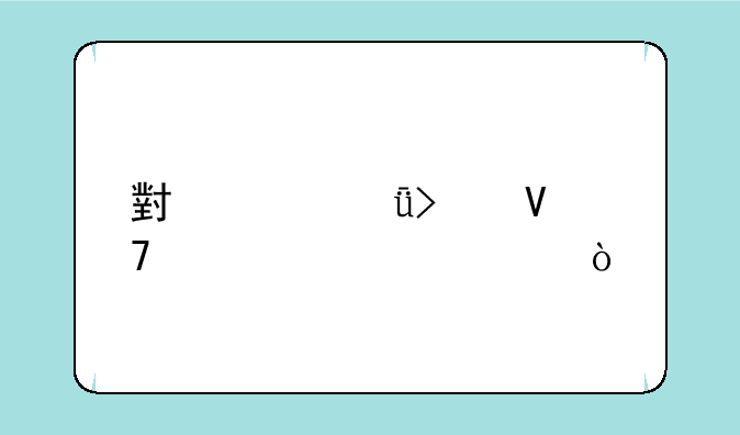 小米11参数配置详细？