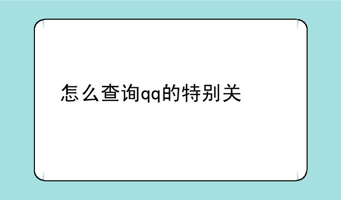 怎么查询qq的特别关心