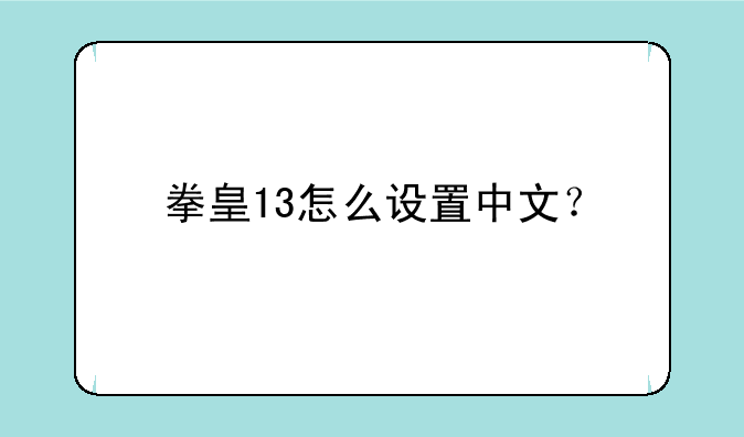 拳皇13怎么设置中文？