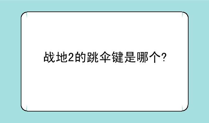 战地2的跳伞键是哪个?