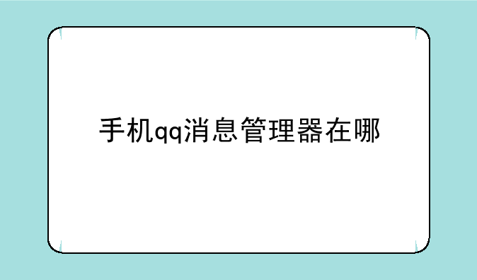 手机qq消息管理器在哪