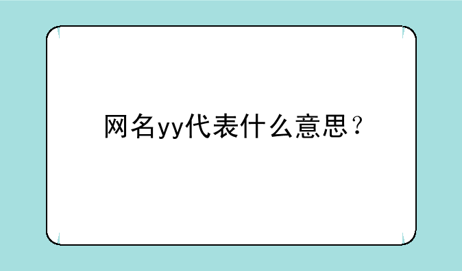 网名yy代表什么意思？