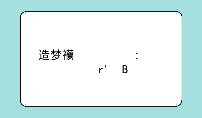 造梦西游ol玄武稀有吗
