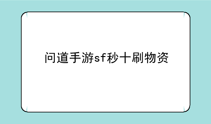 问道手游sf秒十刷物资