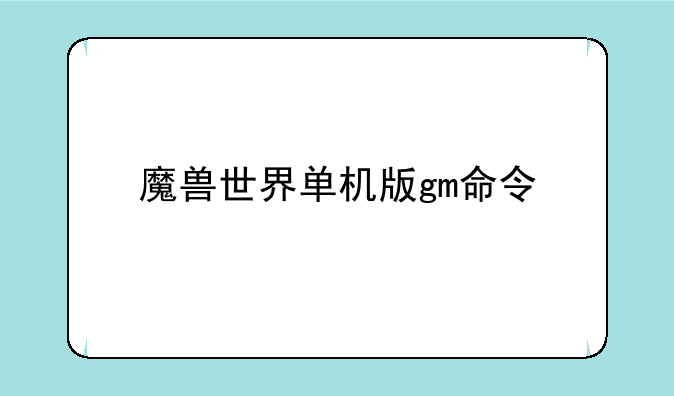 魔兽世界单机版gm命令
