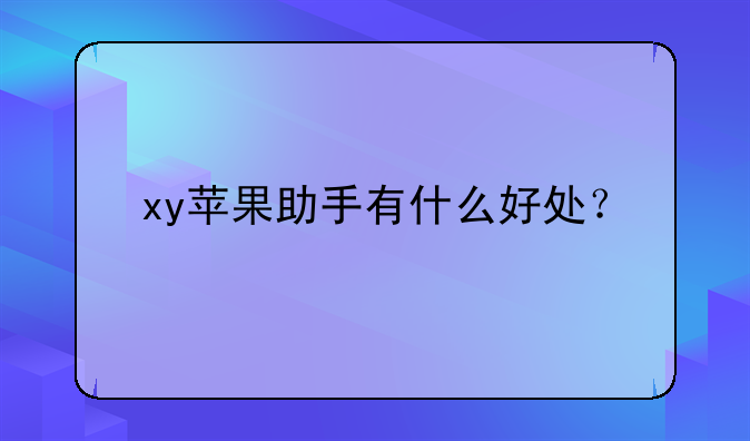 xy苹果助手有什么好处？