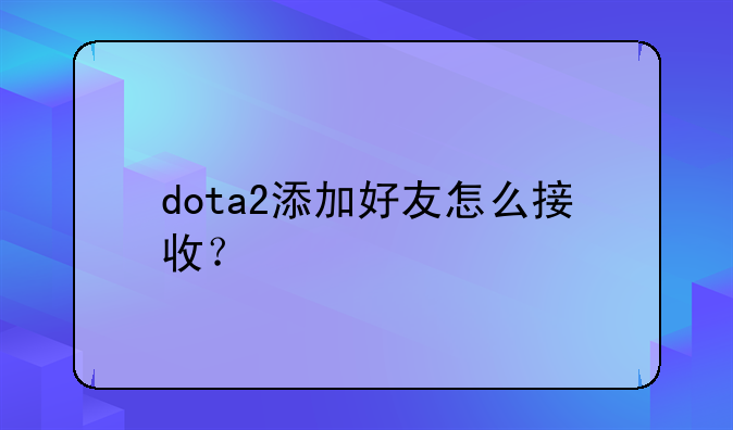 dota2添加好友怎么接收？