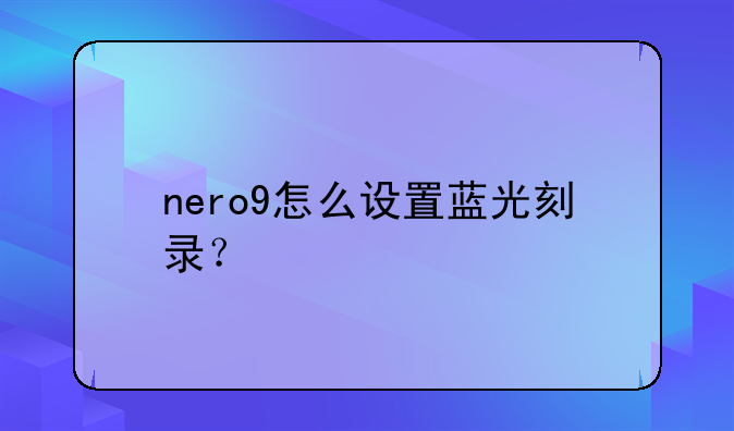 nero9怎么设置蓝光刻录？