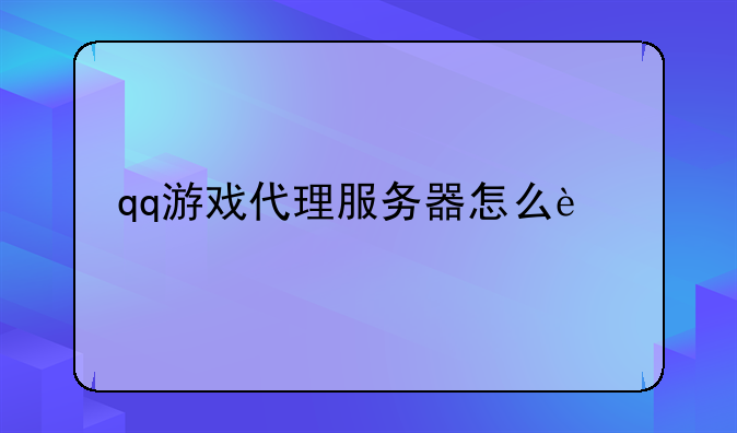 qq游戏代理服务器怎么进