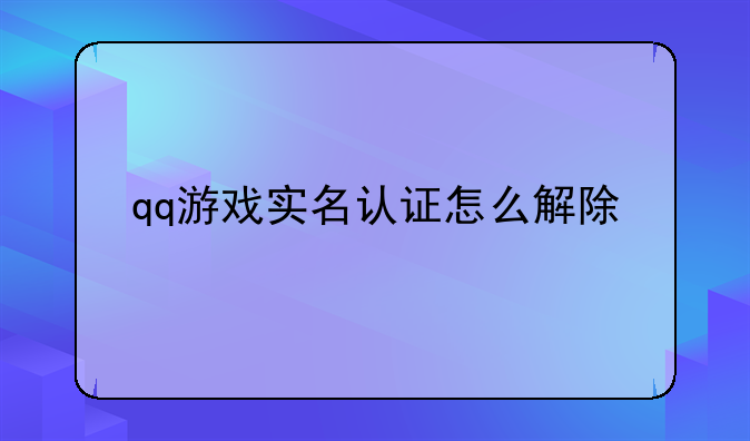 qq游戏实名认证怎么解除