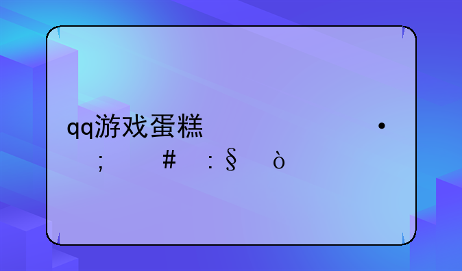 qq游戏蛋糕心语怎么玩？