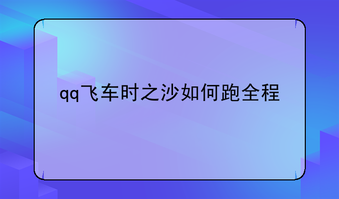 qq飞车时之沙如何跑全程