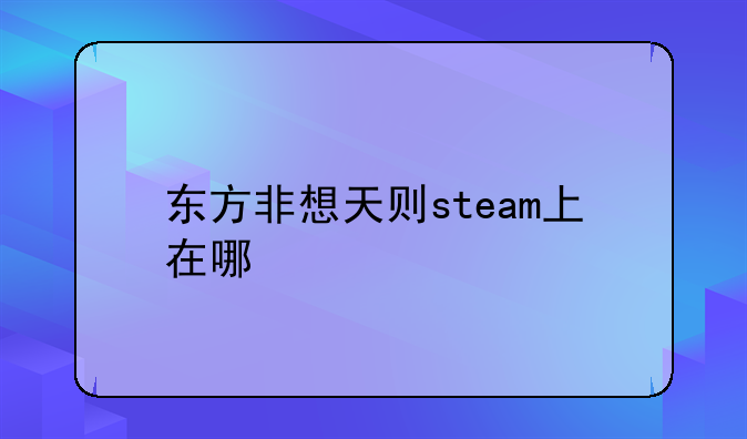 东方非想天则steam上在哪
