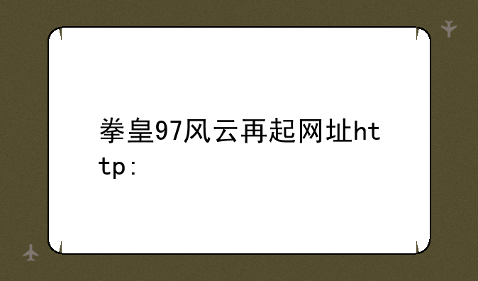 拳皇97风云再起网址http://www.66game.cn/gedoujiejiyouxixiazai/6295915339396.html无效啊！