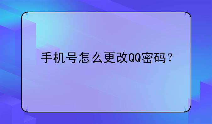手机号怎么更改QQ密码？