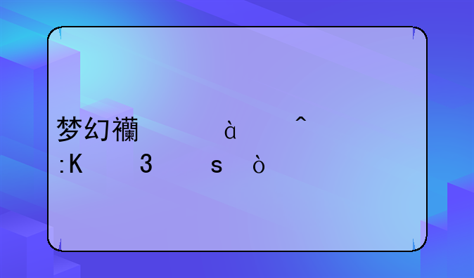 梦幻西游12门派排行榜？